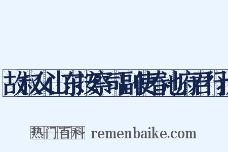 故叔父山东按察司副使春池府君行状是什么意思的图片
